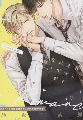 Manga appendix Kimi ni Koisuru Hazu ga Nai (【小冊子】君に恋するはずがない ロマンス篇 アニメイト限定版特典オリジナル8P小冊子)  / Suzaka Shina