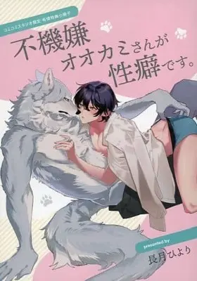 Manga appendix Fukigen na Ookami-san ga Seiheki desu. (【小冊子】不機嫌オオカミさんが性癖です。 コミコミスタジオ有償特典小冊子)  / Nagatsuki Hiyori