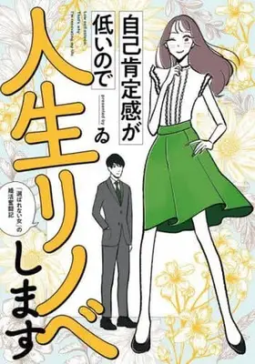 Manga Jiko Kouteikan ga Hikui no de Jinsei Rinobe Shimasu "Erabarenai Onna" no Konkatsu Funtouki (自己肯定感が低いので人生リノベします 「選ばれない女」の婚活奮闘記)  / い