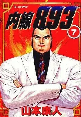 Manga Complete Set Naisen 893 (7) (内線893 全7巻セット) 