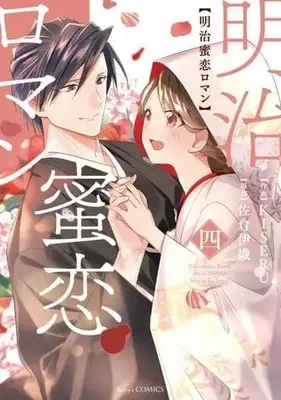 Manga Complete Set Meiji Mitsukoi Roman (4) (明治蜜恋ロマン 全4巻セット)  / KISERU
