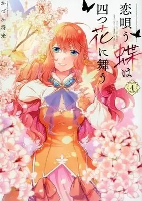 Manga Complete Set Koi Utau Chou wa Yottsu Hana ni Mau (4) (恋唄う蝶は四つ花に舞う 全4巻セット)  / Kazuka Masaki