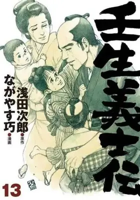 Manga Set Mibu Gishiden (13) (★未完)壬生義士伝 1～13巻セット)  / Nagayasu Takumi