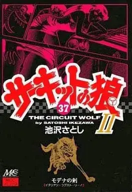 Manga Circuit no Ookami vol.37 (サーキットの狼II(37) / 池沢さとし)  / Ikezawa Satoshi