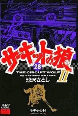 Manga Circuit no Ookami vol.28 (サーキットの狼II(28) / 池沢さとし)  / Ikezawa Satoshi