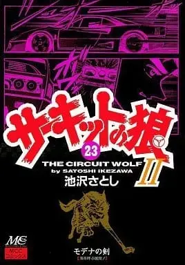 Manga Circuit no Ookami vol.23 (サーキットの狼II(23) / 池沢さとし)  / Ikezawa Satoshi