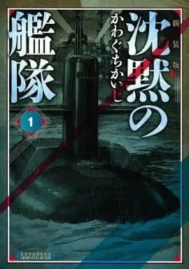 Manga Silent Service (Chinmoku no Kantai) vol.1 (沈黙の艦隊(新装版)(1)) 