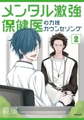 Manga Mental Gekitsuyo Hokeni no Chikarawaza Counseling vol.2 (メンタル激強保健医の力技カウンセリング(2))  / Arareya