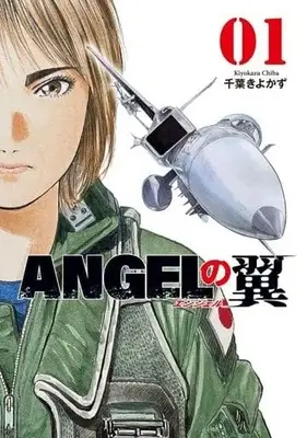Manga Angel no Tsubasa vol.1 (ANGELの翼(1))  / Chiba Kiyokazu