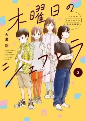 Manga Mokuyoubi no Schefflera vol.2 (木曜日のシェフレラ スクールカウンセラー五加木純架(2))  / Oosumi Gou