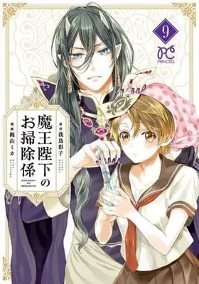 Manga Maou Heika no Osoji Gakari vol.9 (魔王陛下のお掃除係(9))  / Kajiyama Mika
