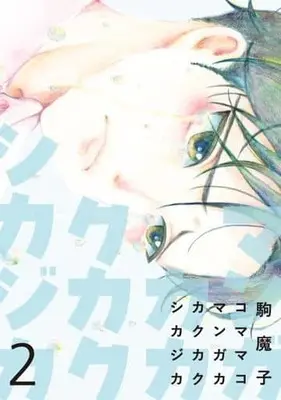 Manga Mangaka Kakukaku Shikajika vol.2 (マンガカカクカクシカジカ(2))  / Koma Mako