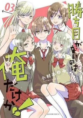 Manga Kachime ga Nai no wa Ore dake ka! vol.3 (勝ち目がないのは俺だけか!(3))  / Komura Ayumi