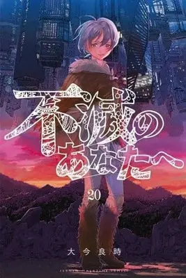 Manga To Your Eternity (Fumetsu no Anata e) vol.20 (不滅のあなたへ(20))  / Ooima Yoshitoki