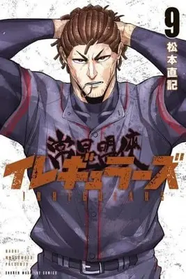 Manga Irregulars vol.9 (イレギュラーズ(9))  / Matsumoto Naoki
