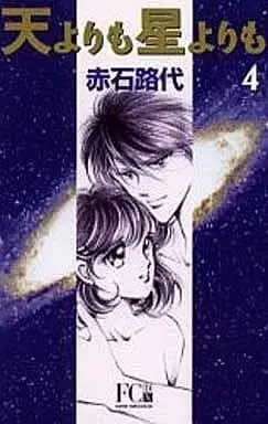 Manga Complete Set As High as the Sky & the Star (Ten yori mo Hoshi yori mo) (4) (天よりも星よりも(DX版) 全4巻セット / 赤石路代)  / Akaishi Michiyo