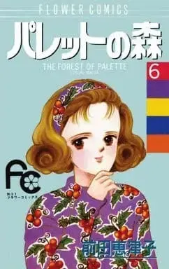 Manga Palette no Mori vol.6 (パレットの森(6) / 前田恵津子) 