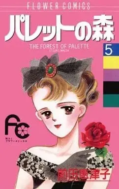 Manga Palette no Mori vol.5 (パレットの森(5) / 前田恵津子) 