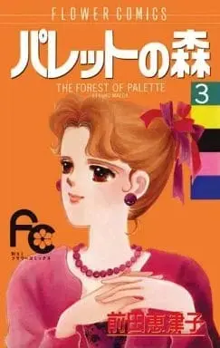 Manga Palette no Mori vol.3 (パレットの森(3) / 前田恵津子) 