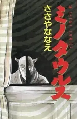 Manga Minotaurus (Sasaya Nanae) vol.1 (ミノタウルス(あすかC版)(1))  / Sasaya Nanae
