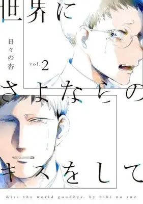 Manga Sekai ni Sayonara no Kiss wo shite vol.2 (世界にさよならのキスをして(vol.2))  / Hibino Anzu