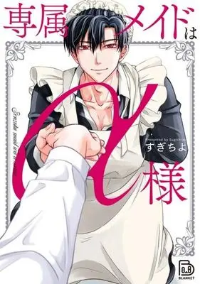 Manga Senzoku Maid wa Alpha-sama (専属メイドはα様)  / Sugichiyo
