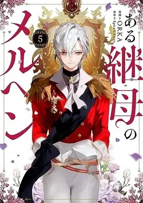 Manga Aru Keibo no Meleuhen (Eotteon Gyemonimui Meleuhen) vol.5 (ある継母のメルヘン 5 (フロース コミック))  / ORKA