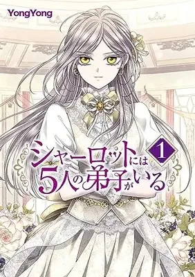 Manga Charlotte ni wa 5-nin no Deshi ga Iru (Charlotte Has Five Disciples) vol.1 (シャーロットには5人の弟子がいる 1 (フロース コミック))  / YongYong & KAKAO WEBTOON Studio