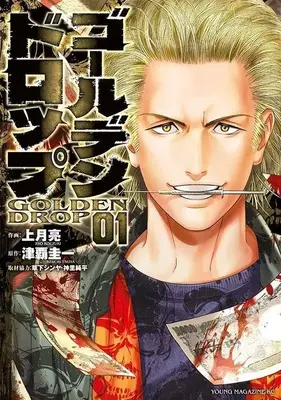 Manga Golden Drop vol.1 (ゴールデンドロップ(1) (ヤンマガKCスペシャル))  / Kusaka Shinya & 神里 純平 & Kouzuki Ryou