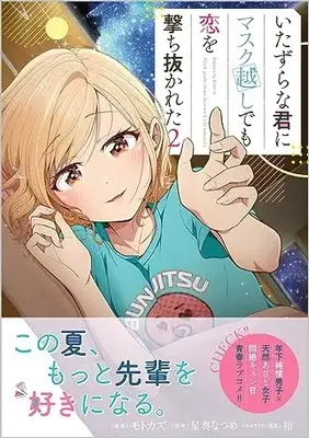 Manga Itazurana Kimi ni Mask-goshi Demo Koi wo Uchinukareta vol.2 (いたずらな君にマスク越しでも恋を撃ち抜かれた(コミック) 2)  / モトカズ