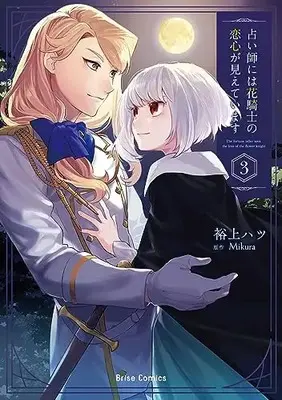 Manga Uranaishi ni wa Hana Kishi no Koigokoro ga Mieteimasu vol.3 (占い師には花騎士の恋心が見えています 3)  / Hirokami Hatsu