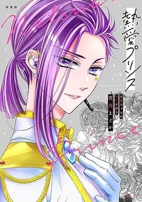 Manga Netsuai Prince: Oniichan wa Kimi ga Suki vol.19 (新装版 熱愛プリンス お兄ちゃんはキミが好き 19 (ASTRO COMICS))  / Seizuki Madoka