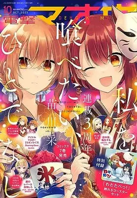 Magazine Dengeki Maoh (電撃マオウ 2023年10月号) 