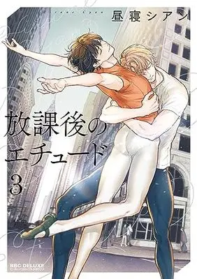 Manga Houkago no Etude vol.3 (放課後のエチュード (3))  / Hirune Cyan