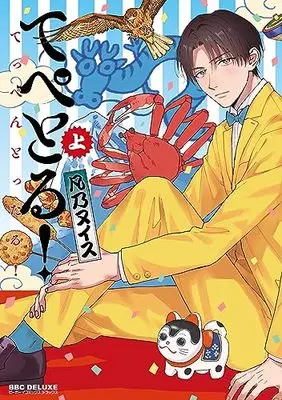 Manga Tepetoru! Teppen Tottaru! (てぺとる!～てっぺんとったる!～ (上))  / Bonno Nuis
