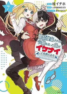 Manga Konyaku Haki sareta Reijou wo Hirotta Ore ga, Ikenai Koto wo Oshiekomu vol.7 (婚約破棄された令嬢を拾った俺が、イケナイことを教え込む~美味しいものを食べさせておしゃれをさせて、世界一幸せな少女にプロデュース!~ 7)  / Katura Ithiho