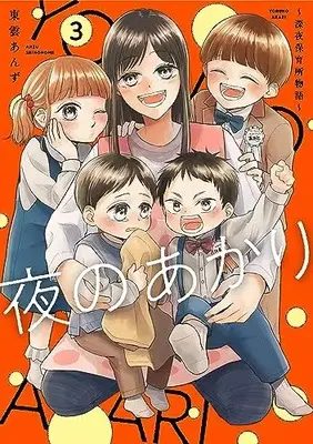 Manga Yoru no Akari - Shinya Hoikusho Monogatari vol.3 (夜のあかり～深夜保育所物語～ 3 (Only Lips comicsめちゃコミックオリジナル))  / 東雲あんず