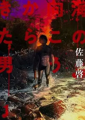 Manga Umi no Mukou kara Kita Otoko vol.1 (海の向こうからきた男(1))  / Satou Kei (佐藤啓)