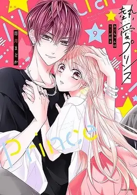 Manga Netsuai Prince: Oniichan wa Kimi ga Suki vol.9 (新装版 熱愛プリンス お兄ちゃんはキミが好き 9 (ASTRO COMICS))  / Seizuki Madoka