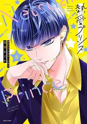 Manga Netsuai Prince: Oniichan wa Kimi ga Suki vol.8 (新装版 熱愛プリンス お兄ちゃんはキミが好き 8 (ASTRO COMICS))  / Seizuki Madoka