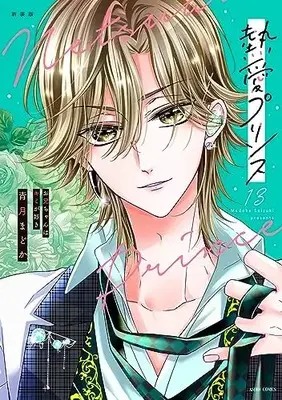 Manga Netsuai Prince: Oniichan wa Kimi ga Suki vol.13 (新装版 熱愛プリンス お兄ちゃんはキミが好き 13 (ASTRO COMICS))  / Seizuki Madoka