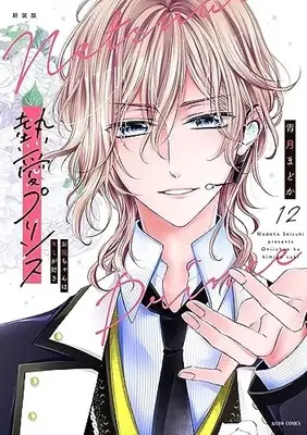 Manga Netsuai Prince: Oniichan wa Kimi ga Suki vol.12 (新装版 熱愛プリンス お兄ちゃんはキミが好き 12 (ASTRO COMICS))  / Seizuki Madoka