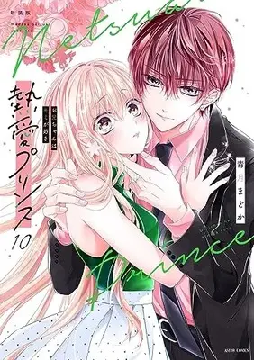 Manga Netsuai Prince: Oniichan wa Kimi ga Suki vol.10 (新装版 熱愛プリンス お兄ちゃんはキミが好き 10 (ASTRO COMICS))  / Seizuki Madoka