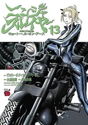 Manga Ninja Slayer: Kyoto Hell on Earth vol.13 (ニンジャスレイヤー キョート・ヘル・オン・アース 13 (13) (チャンピオンREDコミックス))  / Yogo Yuuki & ブラッドレー・ボンド<br />フィリップ・N・モーゼズ