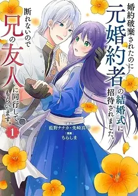Manga Konyaku Hakisareta no ni Moto Konyakusha no Kekkonshiki ni Shoutaisaremashita. Kotowarenai no de Ani no Yuujin ni Doukou shite Moraimasu. vol.1 (婚約破棄されたのに元婚約者の結婚式に招待されました。断れないので兄の友人に同行してもらいます。(コミック)(1) (ガンガンコミックスONLINE))  / Senzaki Makoto & Chirashima & Aino Nanaka