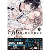 Manga Sub-sama, Shitsuke no Jikan desu vol.2 (Sub様、躾の時間です 2 (KiR comics))  / Nijou Memo