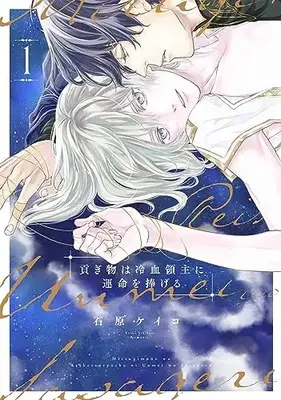Manga Mitsugimono wa Reiketsu Ryoushu ni Unmei wo Sasageru vol.1 (貢ぎ物は冷血領主に運命を捧げる 1 (書籍扱い花丸コミックス))  / Ishihara Keiko