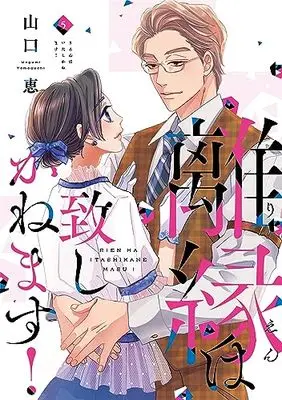 Manga Rien wa Itashi Kanemasu! vol.5 (離縁は致しかねます! 5 (Only Lips comicsめちゃコミックオリジナル))  / Yamaguchi Megumi