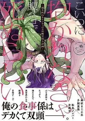 Manga Koitsu ni Dakarenakya Hara Peko de Shinurashii ~Narikawari Inkyubasu no Maou Henjou Keikaku~ (こいつに抱かれなきゃ腹ペコで死ぬらしい～成り代わりインキュバスの魔王返上計画～ (DAISY COMICS))  / Kogamo
