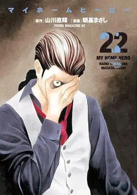 Manga My Home Hero vol.22 (マイホームヒーロー(22) (ヤンマガKCスペシャル))  / Asaki Masashi